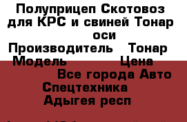 Полуприцеп Скотовоз для КРС и свиней Тонар 9887, 3 оси › Производитель ­ Тонар › Модель ­ 9 887 › Цена ­ 3 240 000 - Все города Авто » Спецтехника   . Адыгея респ.